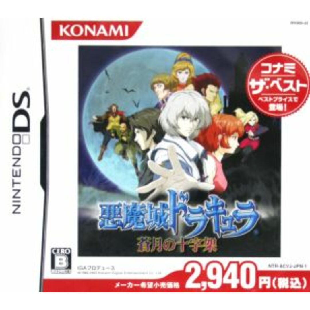 肌触りがいい 悪魔城ドラキュラ 蒼月の十字架 コナミザベスト(再販 アクション
