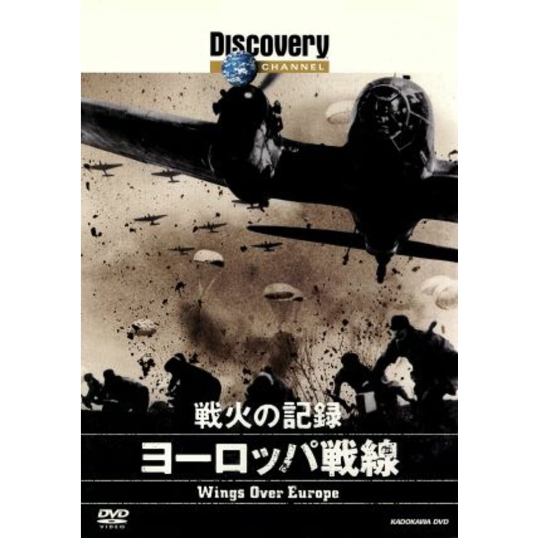 ディスカバリーチャンネル 戦火の記録:ヨーロッパ戦線 エンタメ/ホビーのDVD/ブルーレイ(ドキュメンタリー)の商品写真