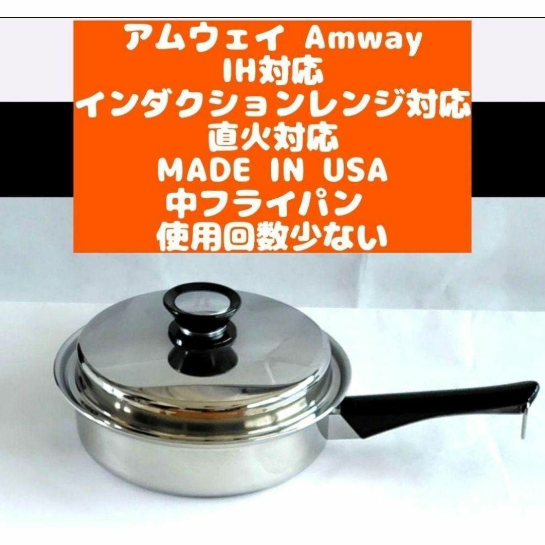 アムウェイ 美品インダクションレンジ 対応 Amway 中フライパン 鍋↓