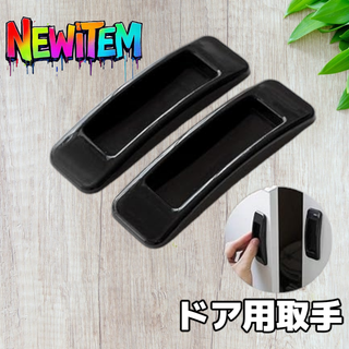 引き戸 両面テープ式 簡単開閉 2個入り 2個セット ブラック(D40)(その他)