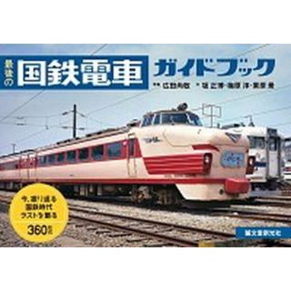 最後の国鉄電車ガイドブック 今、振り返る国鉄時代ラストを飾る３６０形式  /誠文堂新光社/広田尚敬（単行本）(趣味/スポーツ/実用)