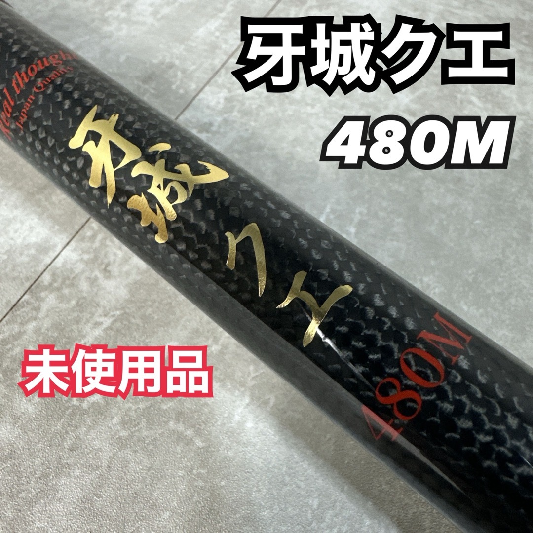 新品未使用】ロッドコム 牙城クエ 480M 石鯛 クエ アラ 新品未使用】ロッドコム 牙城クエ 480M 石鯛 クエ アラ