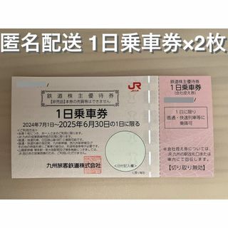 ジェイアール(JR)の九州旅客鉄道　株主優待券　1日乗車券2枚(鉄道乗車券)