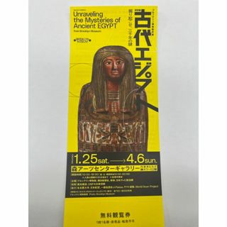 古代エジプト特別展　観覧券(美術館/博物館)