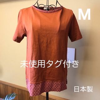 未使用タグ付き　日本製　CONFIANCE レディース　Mサイズ