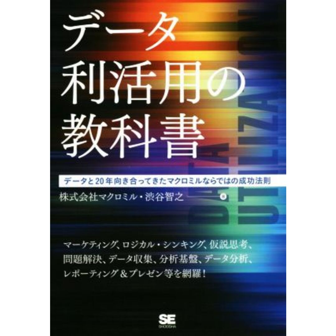 データ利活用の教科書 データと20年向き合ってきたマクロミルならではの成功法則/マクロミル(著者),渋谷智之(著者) エンタメ/ホビーの本(ビジネス/経済)の商品写真