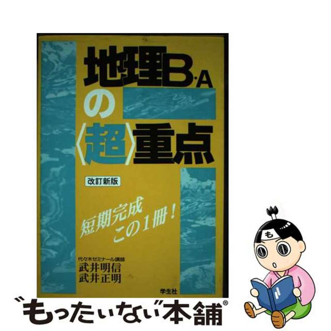 【中古】 地理B・Aの〈超〉重点 改訂新版/学生社/武井明信 エンタメ/ホビーの本(人文/社会)の商品写真