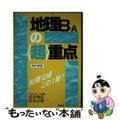 【中古】 地理B・Aの〈超〉重点 改訂新版/学生社/武井明信