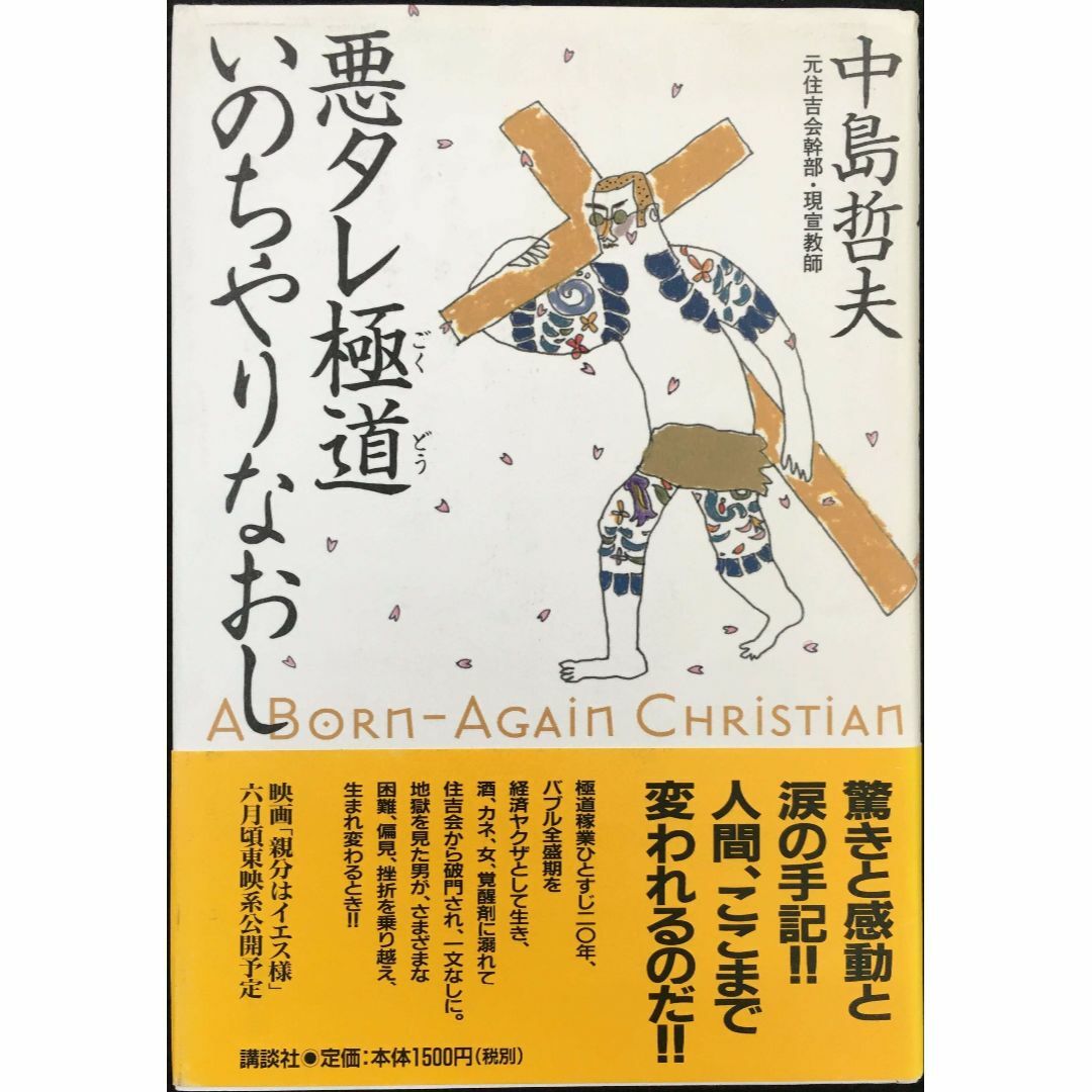 悪タレ極道いのちやりなおし: A Born-Again Christ