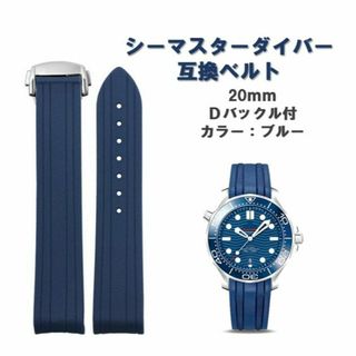 腕時計 ラバーベルト ブルー 20mm オメガ用 シーマスター ダイバー 互換(ラバーベルト)