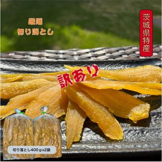 S4×2 茨城県産　訳あり品　干し芋　ほしいも　紅はるか　切り落とし400g×2(その他)