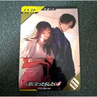 ガンバレジェンズ PSC-067 人間になったらしたい事 ゲットキャンペーン(シングルカード)