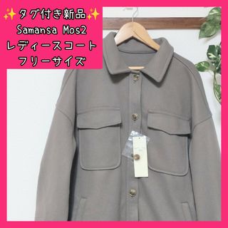 SM2 - sm2 襟付きギャザーコート 新品未使用の通販 by ミライ's SM2 - sm2 襟付きギャザーコート 新品未使用の通販 by ミライ's