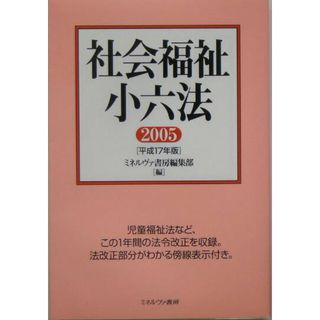社会福祉小六法 平成１７年版/ミネルヴァ書房/ミネルヴァ書房（単行本）
