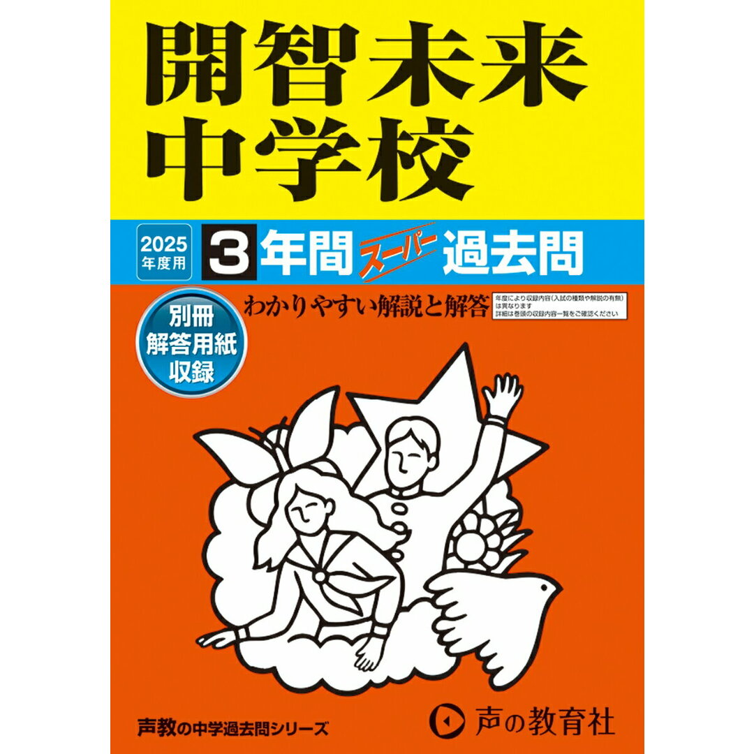開智未来中学校 3年間スーパー過去問 2025年度用/声の教育社(単行本) エンタメ/ホビーの本(語学/参考書)の商品写真