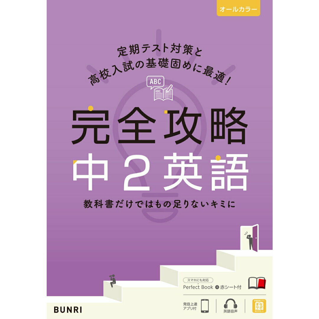 完全攻略中2英語/文理(単行本) エンタメ/ホビーの本(語学/参考書)の商品写真
