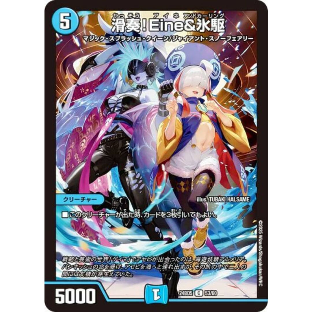 デュエルマスターズ DM24BD5 53/60 滑奏!Eine&氷駆 (C コモン) エキサイティング・デュエパ・デッキ アセビと異世界フェアリーたち (DM24-BD5) エンタメ/ホビーのアニメグッズ(その他)の商品写真