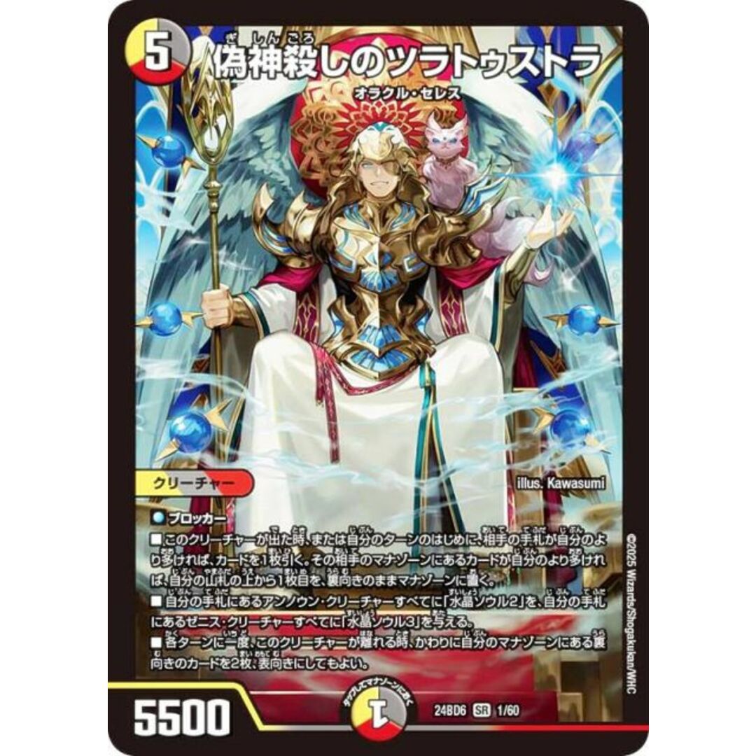 デュエルマスターズ DM24BD6 1/60 偽神殺しのツラトゥストラ (SR スーパーレア) エキサイティング・デュエパ・デッキ ツラトゥストラは水晶と語らう (DM24-BD6) エンタメ/ホビーのアニメグッズ(その他)の商品写真