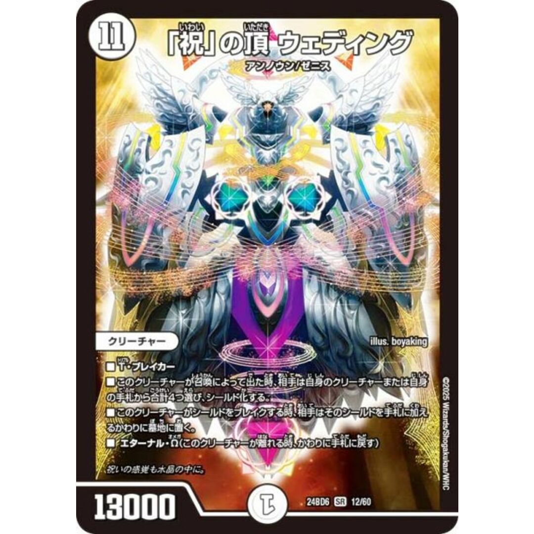 デュエルマスターズ DM24BD6 12/60 「祝」の頂 ウェディング (SR スーパーレア) エキサイティング・デュエパ・デッキ ツラトゥストラは水晶と語らう (DM24-BD6) エンタメ/ホビーのアニメグッズ(その他)の商品写真