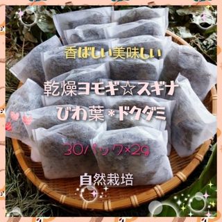 ヨモギ　スギナ　枇杷葉　ドクダミのお茶　自然栽培　３０パック(健康茶)