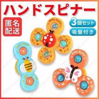 ハンドスピナー 3点セット ベビー 吸盤付 知育玩具 モンテッソーリ 赤ちゃん(知育玩具)