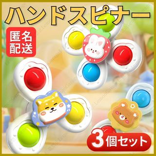 赤ちゃん ハンドスピナー 3点セット 吸盤付 知育玩具 モンテッソーリ 柴犬(知育玩具)