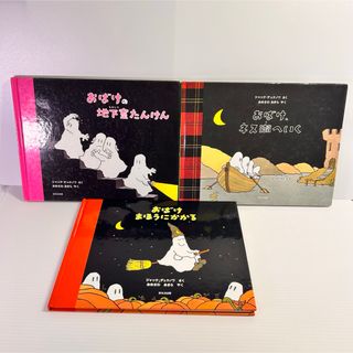 おばけの絵本セット 3冊‼️ほるぷ出版　子供用絵本　ジャック•デュケノワさく(絵本/児童書)