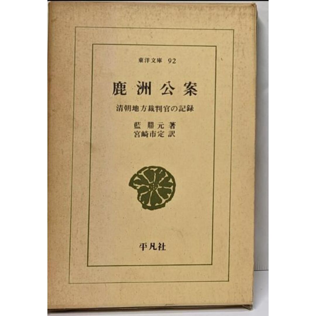 【中古】鹿洲公案: 清朝地方裁判官の記録 (東洋文庫 92)/藍 鼎元 (著)、宮崎 市定 (翻訳)/平凡社 エンタメ/ホビーの本(人文/社会)の商品写真