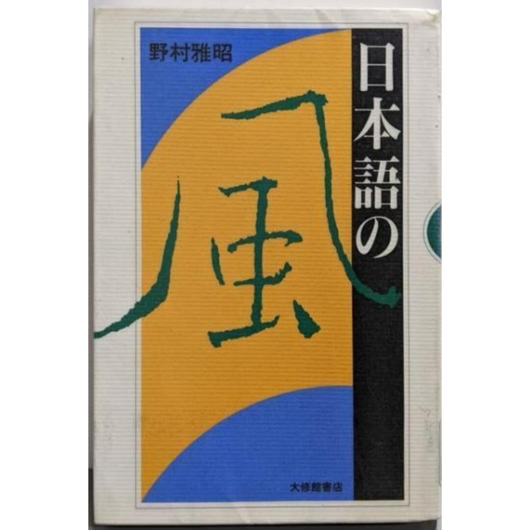 【中古】日本語の風/野村雅昭 著/大修館書店 エンタメ/ホビーの本(人文/社会)の商品写真