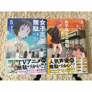女子高生の無駄づかい 5巻 6巻 セット　初版帯付き(青年漫画)