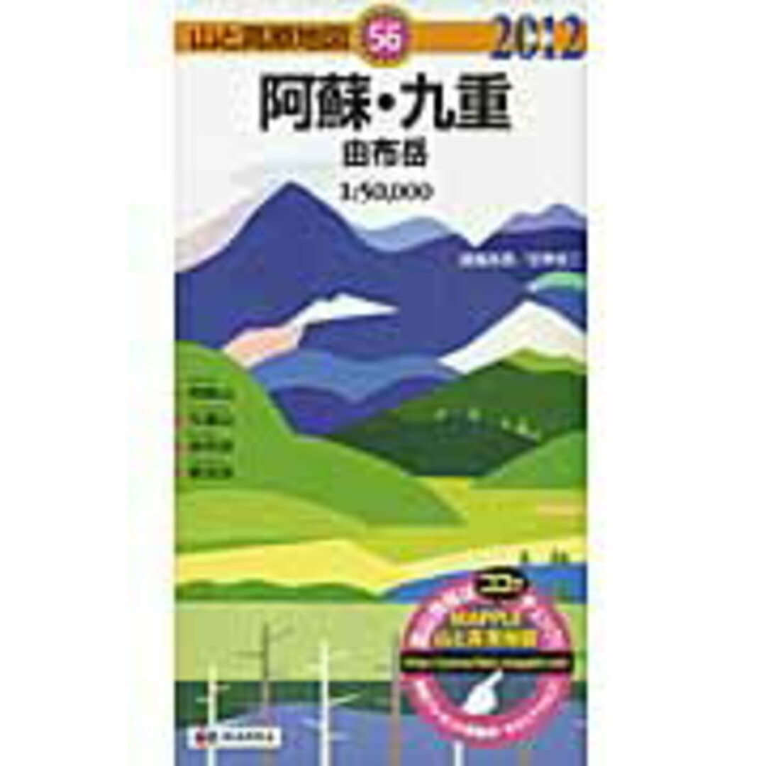 阿蘇・九重 由布岳 2012年版/昭文社(地図) エンタメ/ホビーの本(地図/旅行ガイド)の商品写真