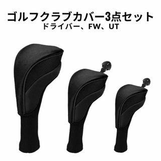 ゴルフクラブ ヘッドカバー3点セット クラブカバー ドライバー FW UT BL(バッグ)