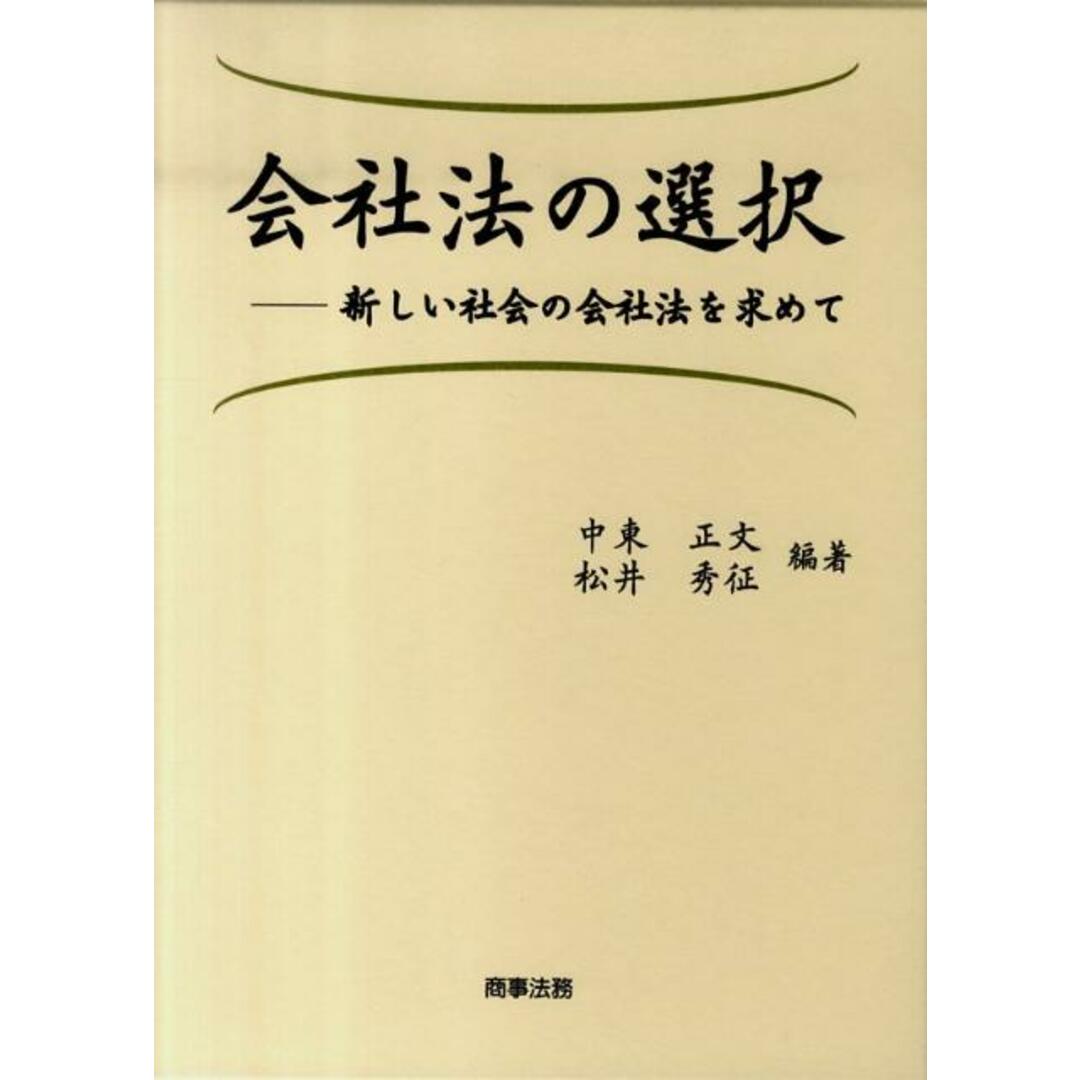 色々な 会社法の選択 新しい社会の会社法を求めて/商事法務/中東正文( 法律
