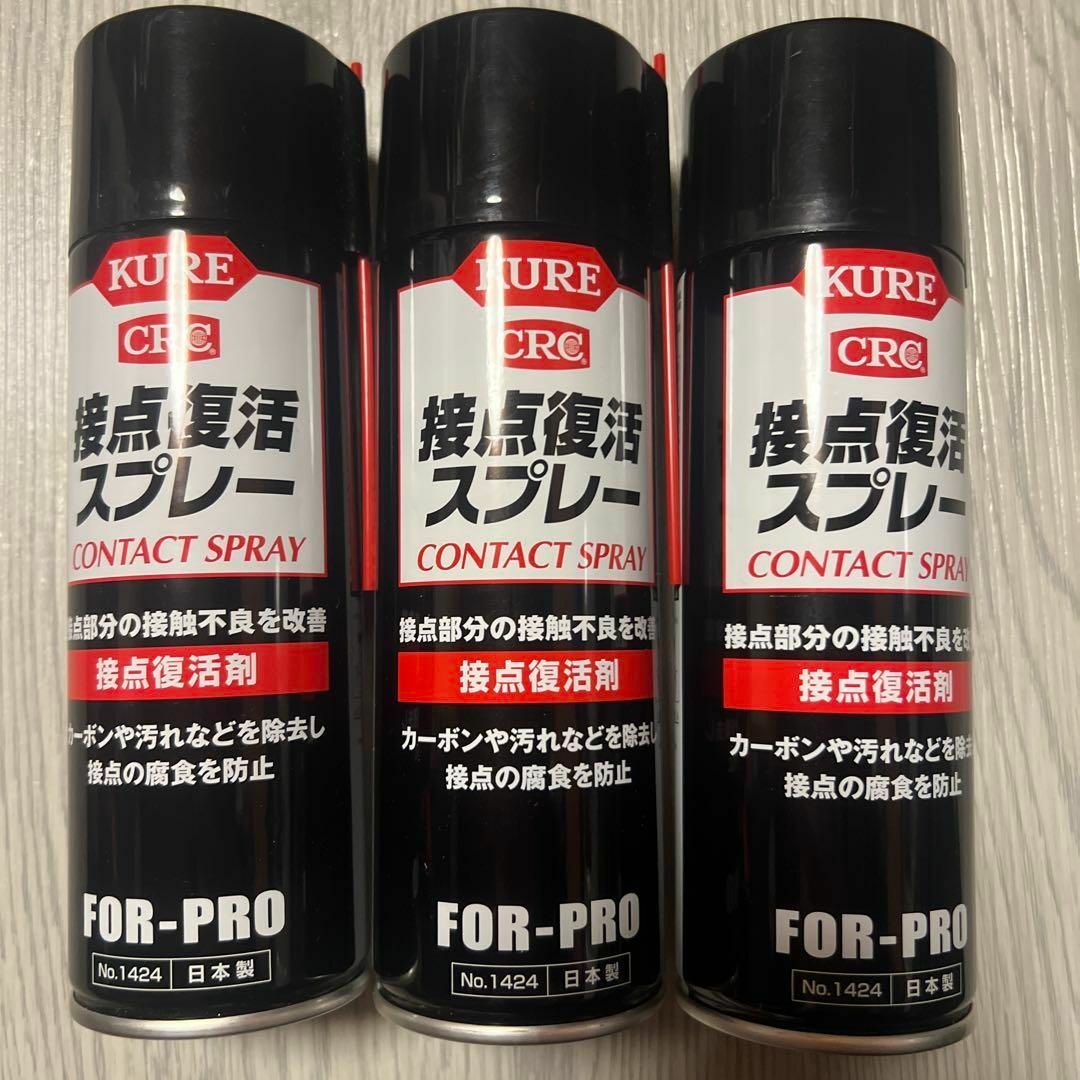 KURE(クレコウギョウ)のKURE(呉工業) 接点復活スプレー 220ml 接点復活剤 3本セット エンタメ/ホビーのゲームソフト/ゲーム機本体(その他)の商品写真