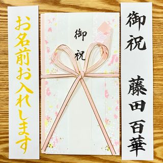 マルアイ(MARUAI)の筆耕付き！御祝儀袋【サクラもも】蝶結び　入学祝　出産祝　のし袋　お祝い袋　金封(その他)