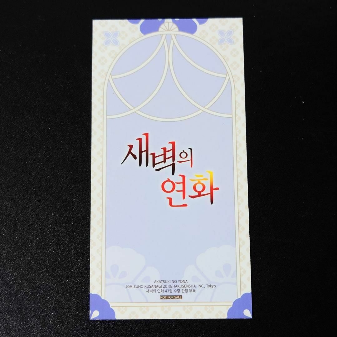 韓国 マンガ『暁のヨナ』43巻 限定特典付き ☆ 韓国版 新品の 韓国 マンガ『暁のヨナ』43巻 限定特典付き ☆ 韓国版 新品の
