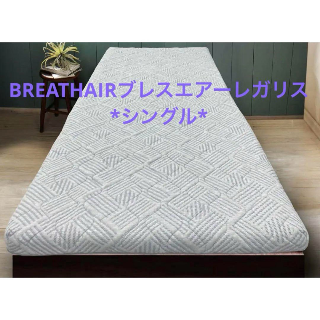 BREATHAIR【ブレスエアーレガリス】贅沢な厚みと弾力性格別の BREATHAIR【ブレスエアーレガリス】贅沢な厚みと弾力性格別の