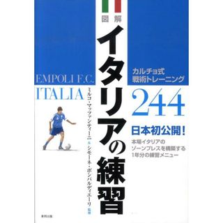 図解イタリアの練習 カルチョ式戦術トレ-ニング２４４  /東邦出版/ミルコ・マッツァンティ-ニ（単行本）(趣味/スポーツ/実用)