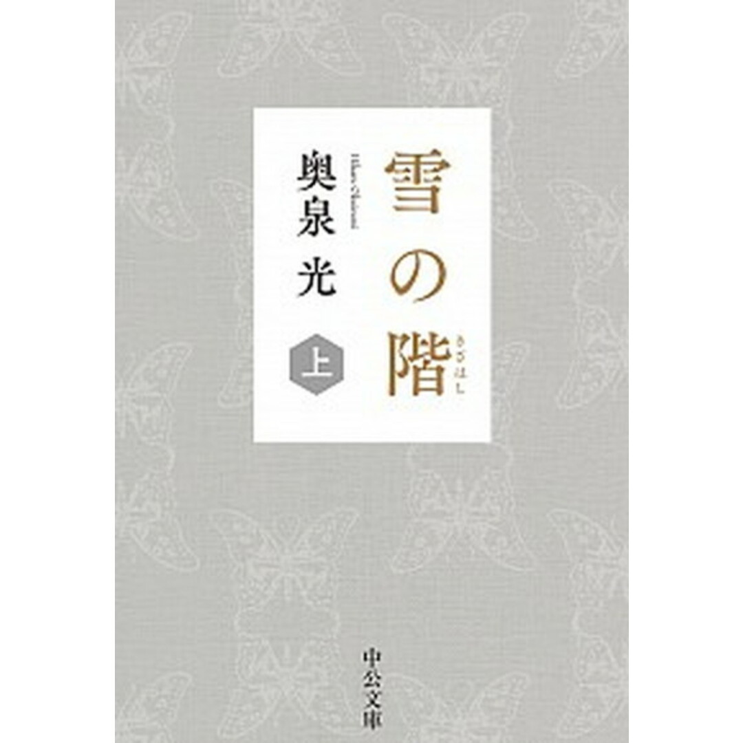 雪の階 上 /中央公論新社/奥泉光(文庫) エンタメ/ホビーのエンタメ その他(その他)の商品写真