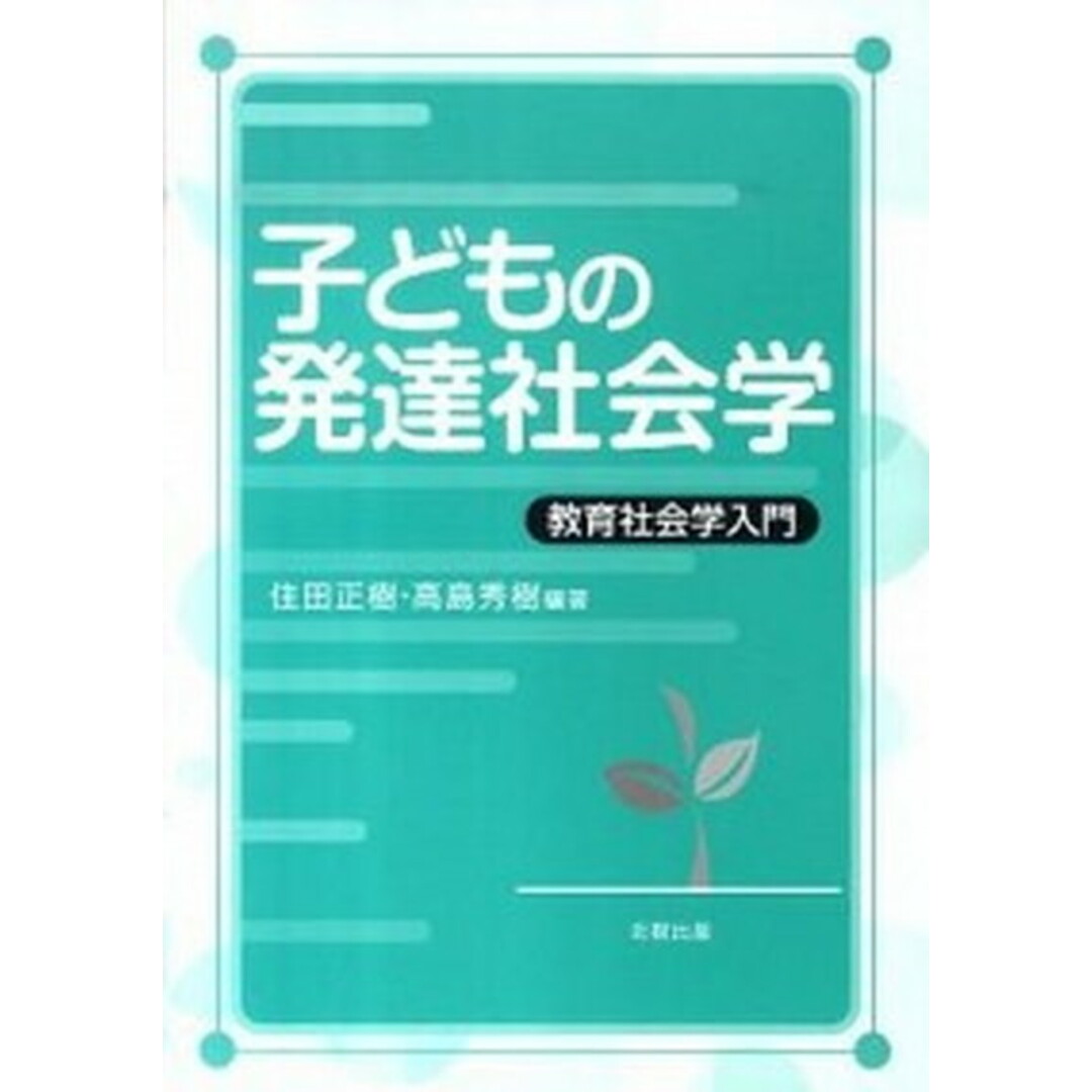 子どもの発達社会学 教育社会学入門 /北樹出版/住田正樹(単行本) エンタメ/ホビーの本(人文/社会)の商品写真