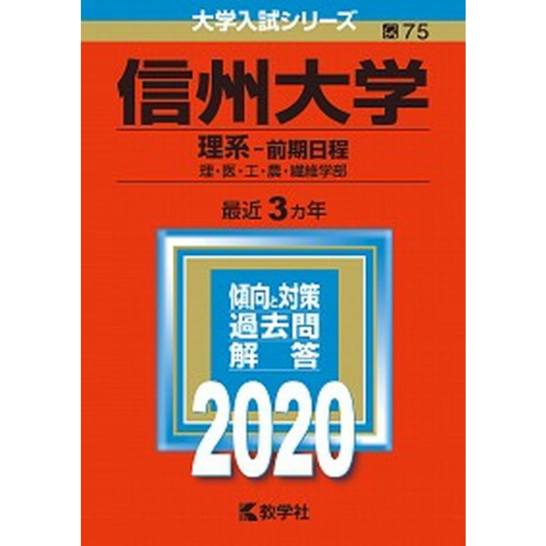 信州大学(理系-前期日程) 2020 /教学社(単行本) エンタメ/ホビーの本(語学/参考書)の商品写真