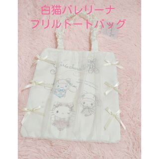 サンリオ(サンリオ)の白猫バレリーナ　フリル付きトートバッグ(トートバッグ)