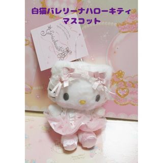 サンリオ(サンリオ)の白猫バレリーナ　ハローキティ　マスコット(ポーチ)