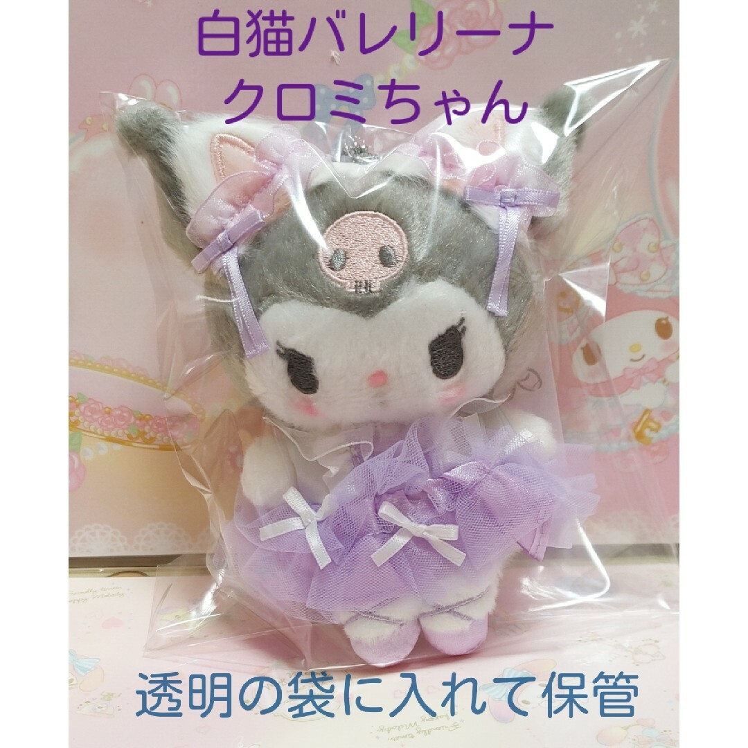 サンリオ - 白猫バレリーナ クロミちゃん マスコットの通販 by サンリオ - 白猫バレリーナ クロミちゃん マスコットの通販 by