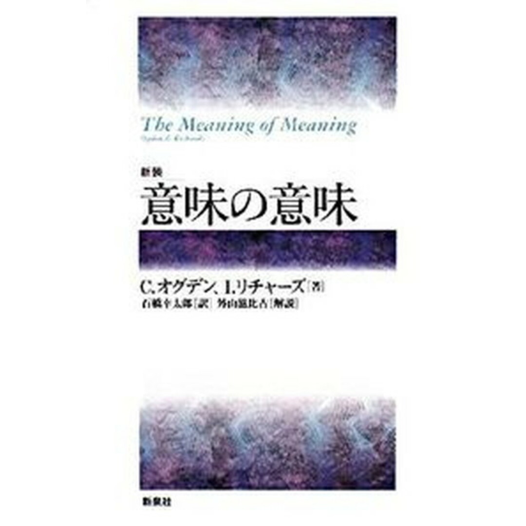 意味の意味 新装/新泉社/チャ-ルズ・ケ-・オグデン(単行本) エンタメ/ホビーの本(人文/社会)の商品写真