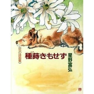 種蒔きもせず 花の詩画集  /偕成社/星野富弘（大型本）(人文/社会)