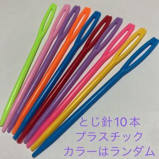 新品未使用　とじ針　10本　プラスチック　カラフル　ランダム(その他)