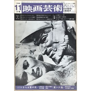 映画芸術　1968年11月号(その他)