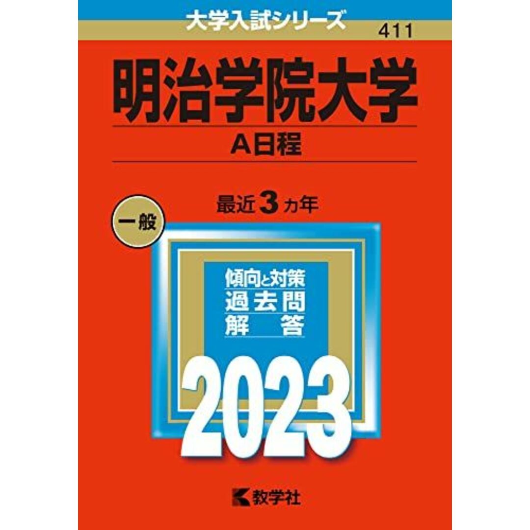 明治学院大学(A日程) (2023年版大学入試シリーズ) 教学社編集部 エンタメ/ホビーの本(語学/参考書)の商品写真