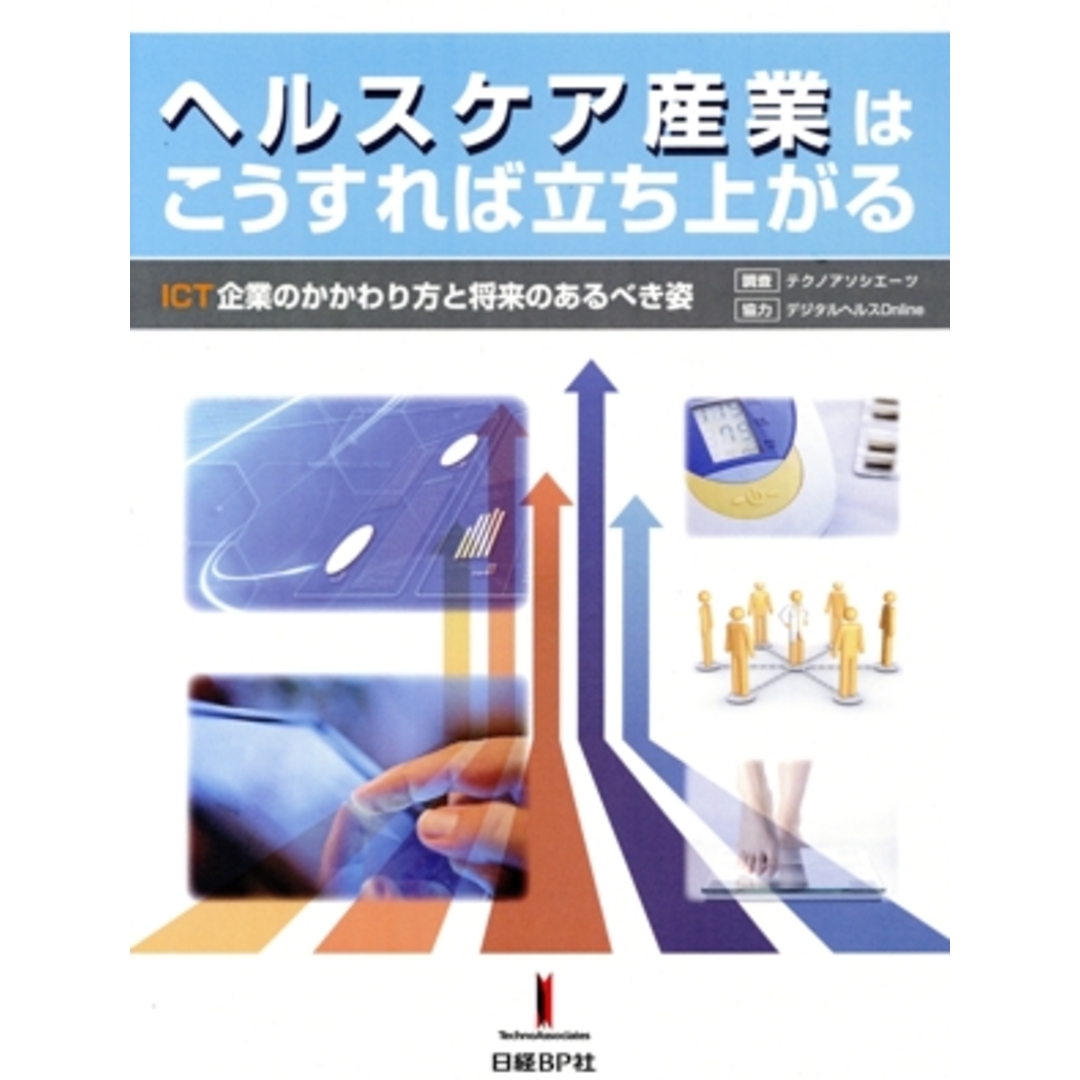 ヘルスケア産業はこうすれば立ち上がる ICT企業のかかわり方 ヘルスケア産業はこうすれば立ち上がる ICT企業のかかわり方